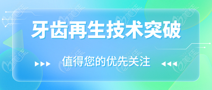 牙齿再生技术突破