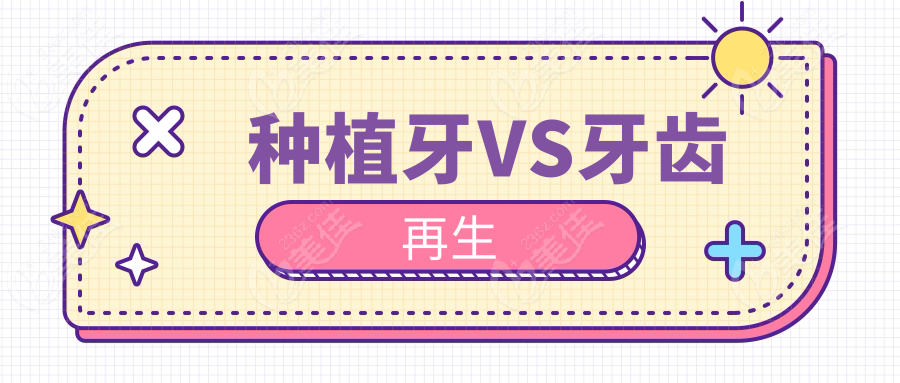 种植牙VS牙齿再生