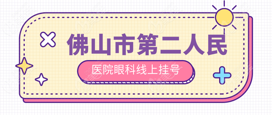 佛山市第二人民医院眼科线上挂号