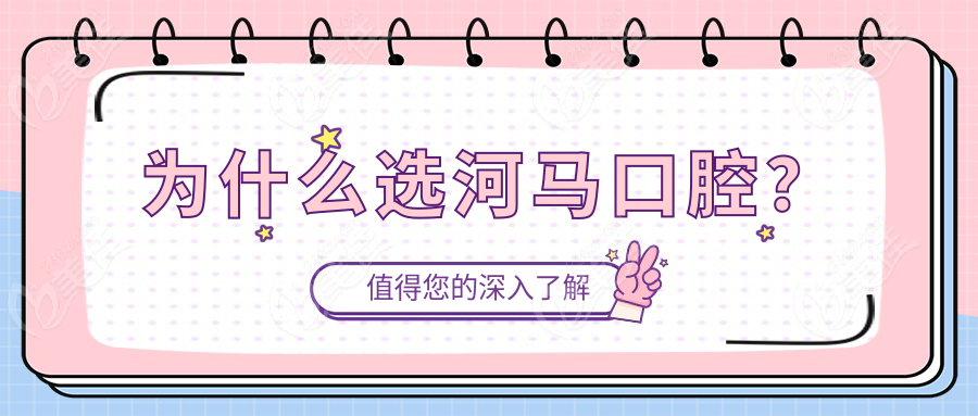 为什么选河马口腔？
