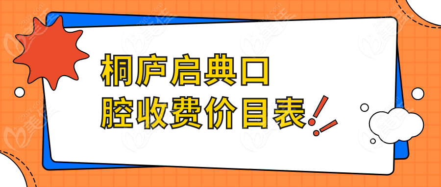 桐庐启典口腔收费价目表