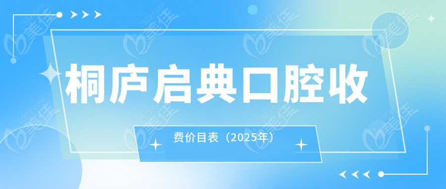 桐庐启典口腔收费价目表（2025年）