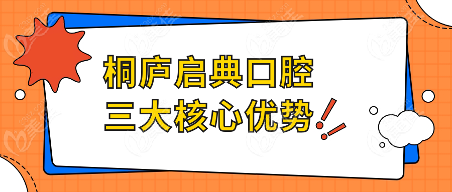 桐庐启典口腔三大核心优势