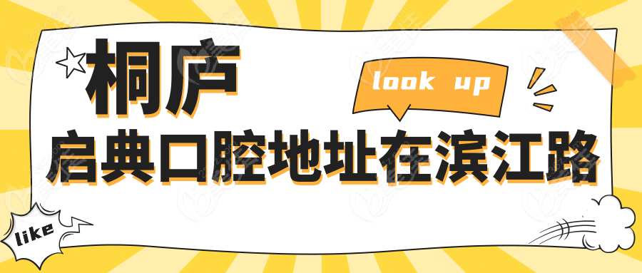 桐庐启典口腔地址在滨江路