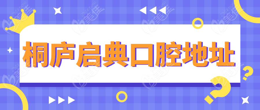 桐庐启典口腔地址