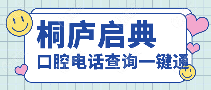 桐庐启典口腔电话查询一键通