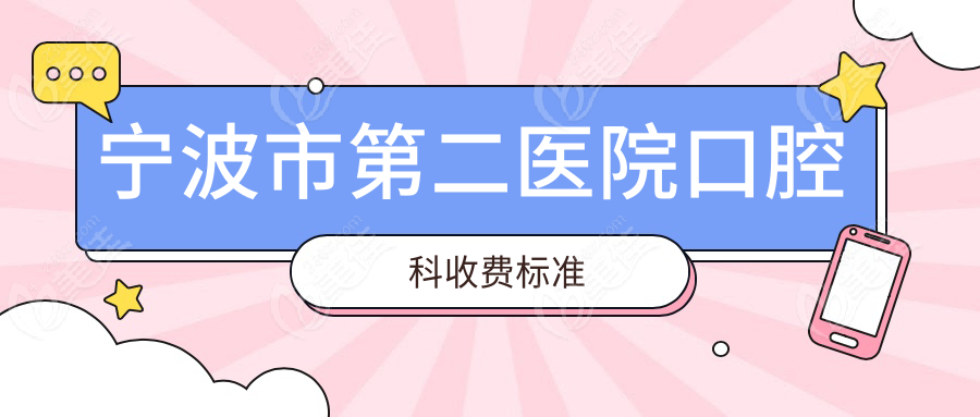 宁波市第二医院口腔科收费标准