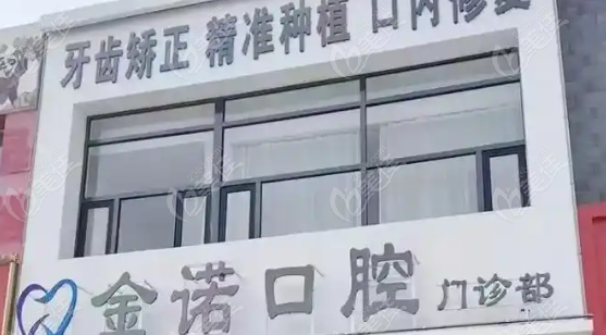 榆树金诺口腔收费标准