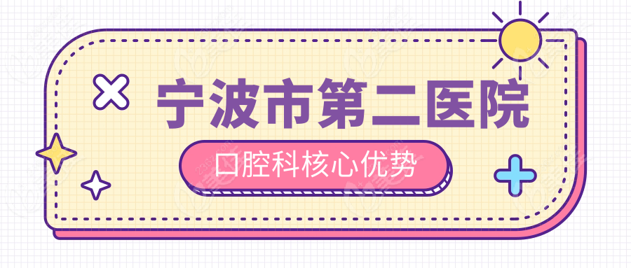 宁波市第二医院口腔科核心优势
