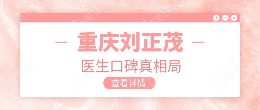 重庆刘正茂医生口碑真相局