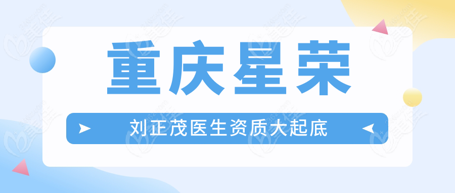 重庆星荣刘正茂医生资质大起底