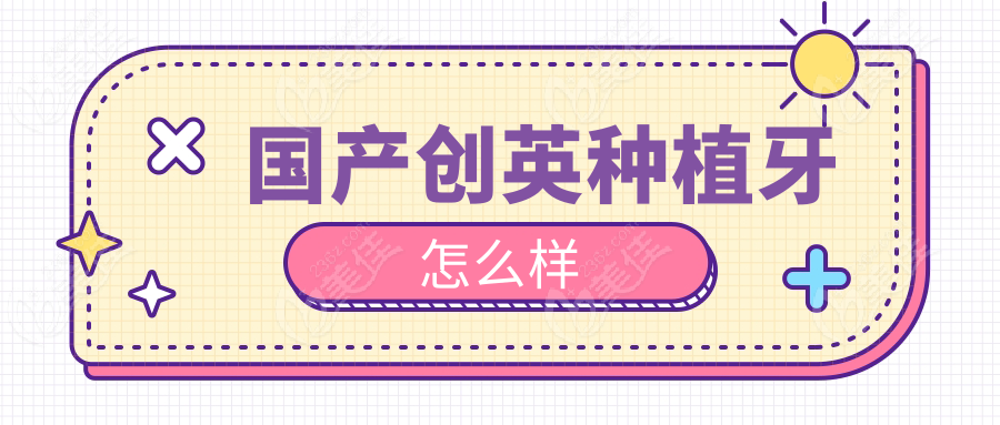 国产创英种植牙怎么样www.236z.com