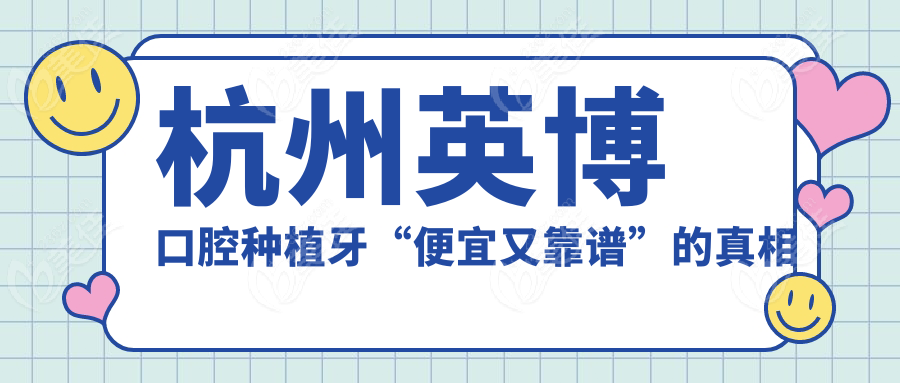 杭州英博口腔种植牙“便宜又靠谱”的真相