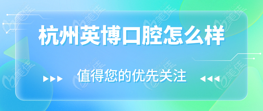 杭州英博口腔怎么样