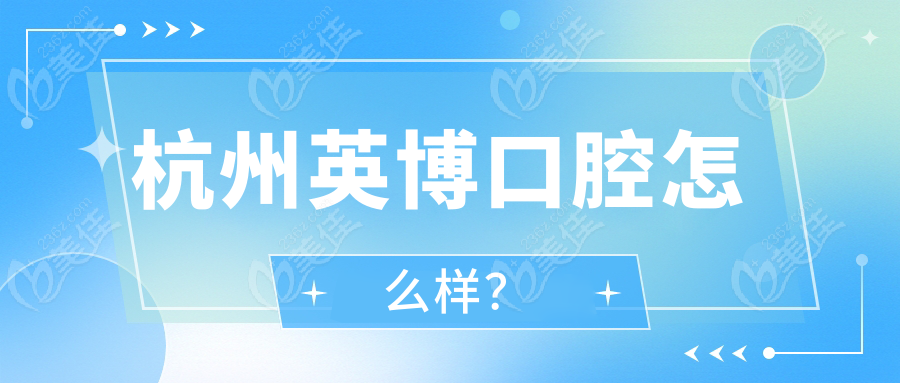 杭州英博口腔怎么样？