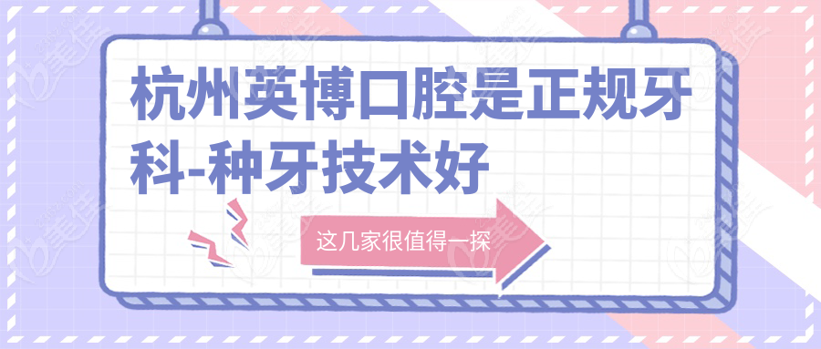杭州英博口腔是正规牙科-种牙技术好