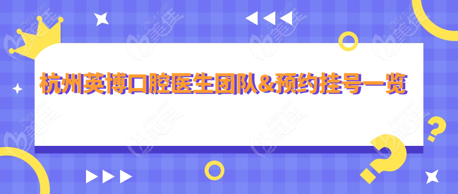 杭州英博口腔医生团队&预约挂号一览