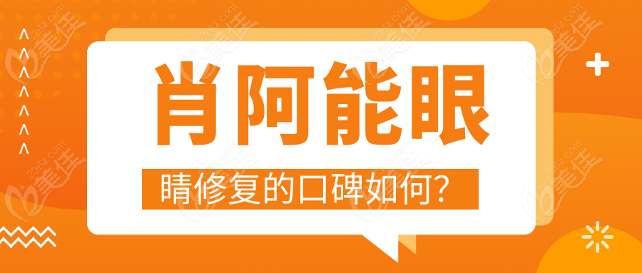 肖阿能眼睛修复的口碑如何？