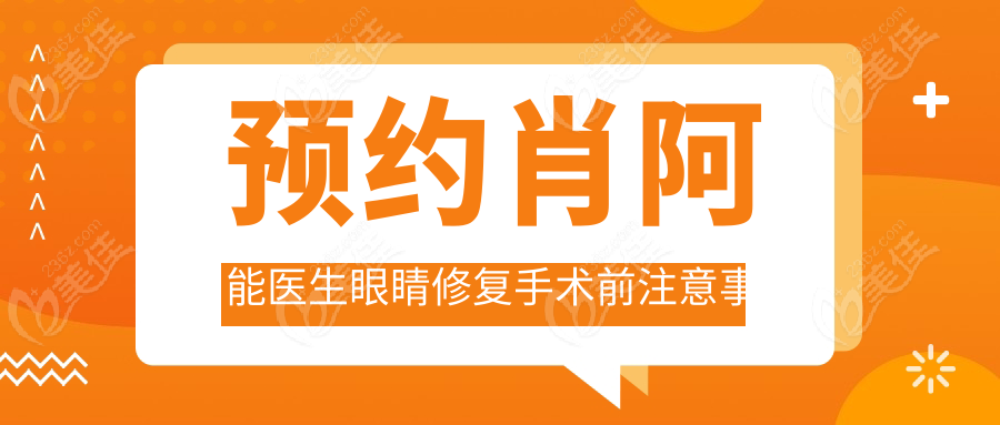 预约肖阿能医生眼睛修复手术前注意事项
