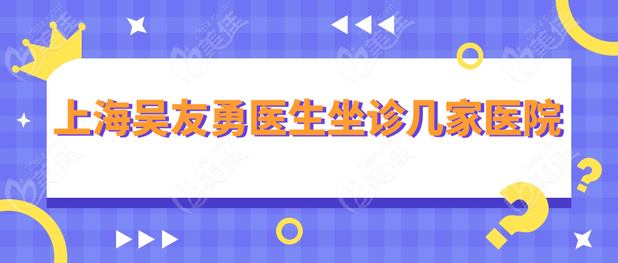 上海吴友勇医生坐诊几家医院