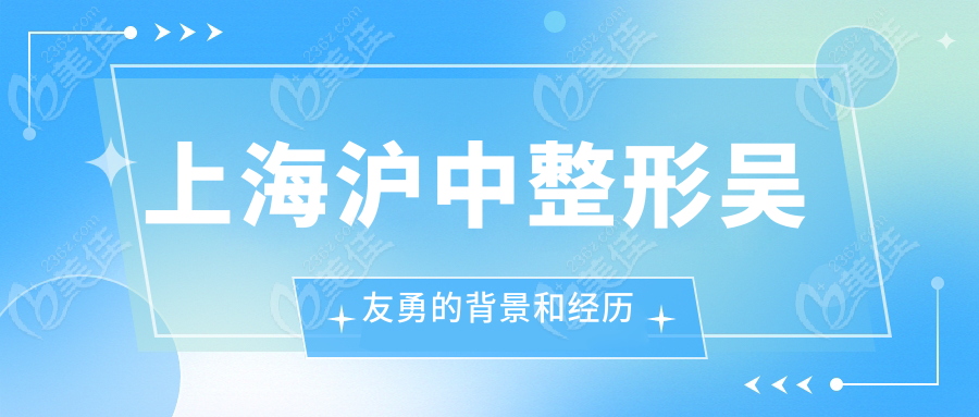 上海沪中整形吴友勇的背景和经历