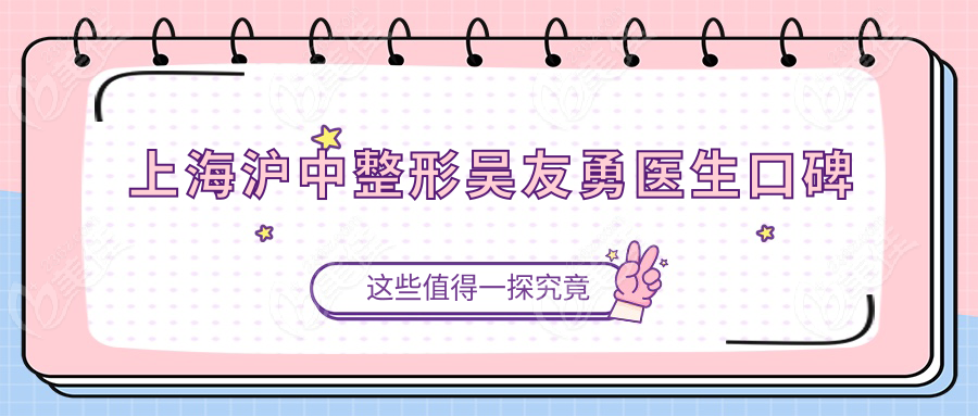 上海沪中整形吴友勇医生口碑
