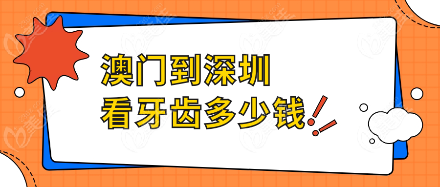 澳门到深圳看牙齿多少钱www.236z.com