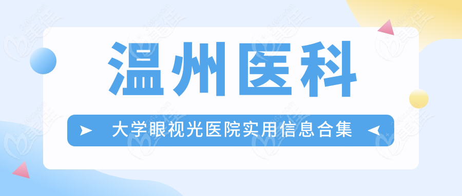 温州医科大学眼视光医院实用信息合集