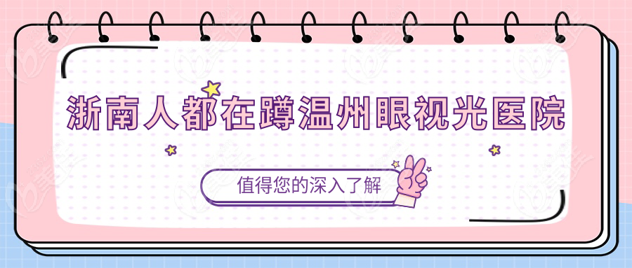 浙南人都在蹲温州眼视光医院