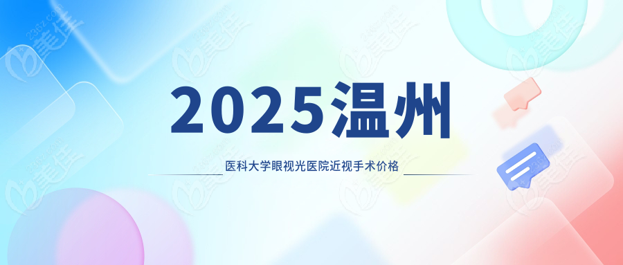 2025温州医科大学眼视光医院近视手术价格表