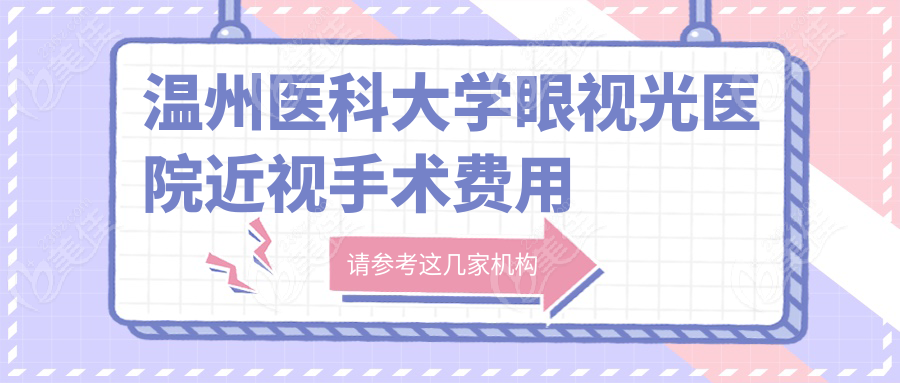 温州医科大学眼视光医院近视手术费用