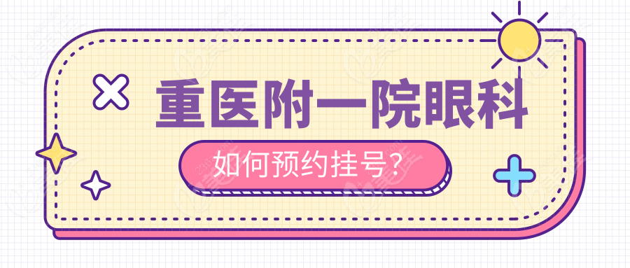 重医附一院眼科如何预约挂号？