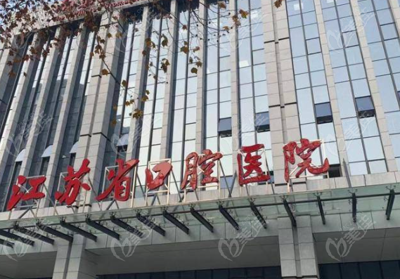 江苏省口腔医院价格表