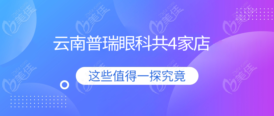 云南普瑞眼科共4家店