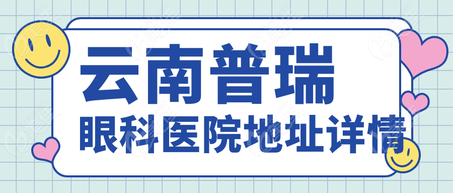 云南普瑞眼科医院地址详情