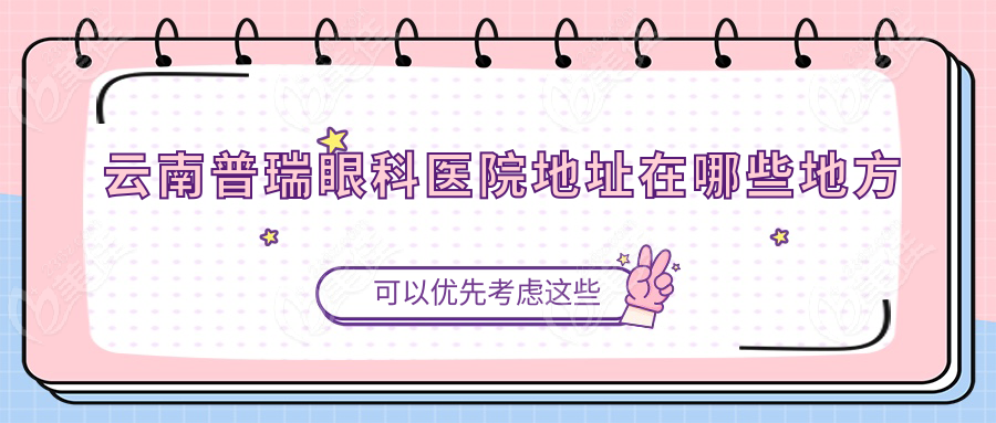 云南普瑞眼科医院地址在哪些地方