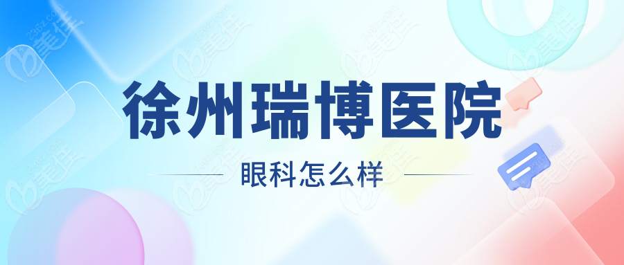 徐州瑞博医院眼科怎么样