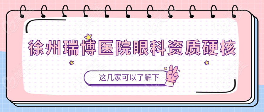 徐州瑞博医院眼科资质硬核