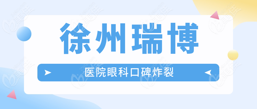 徐州瑞博医院眼科口碑炸裂