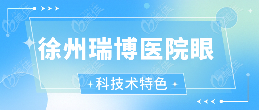徐州瑞博医院眼科技术特色