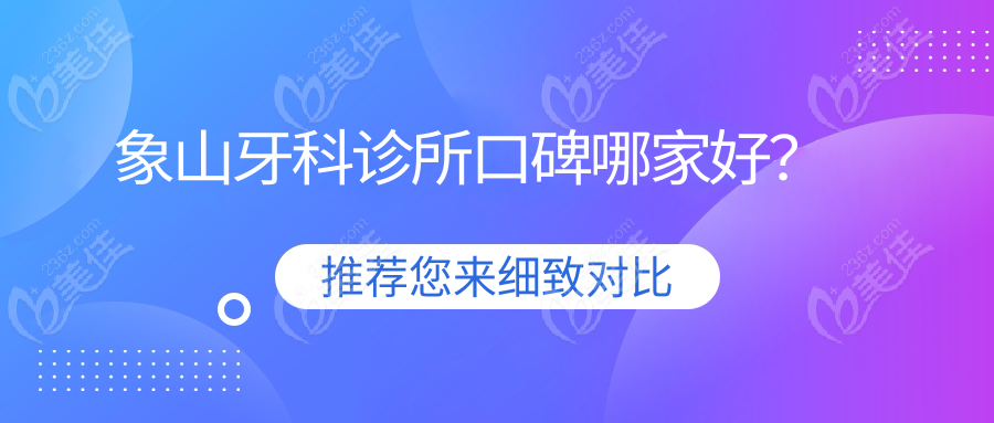 象山牙科诊所口碑哪家好？
