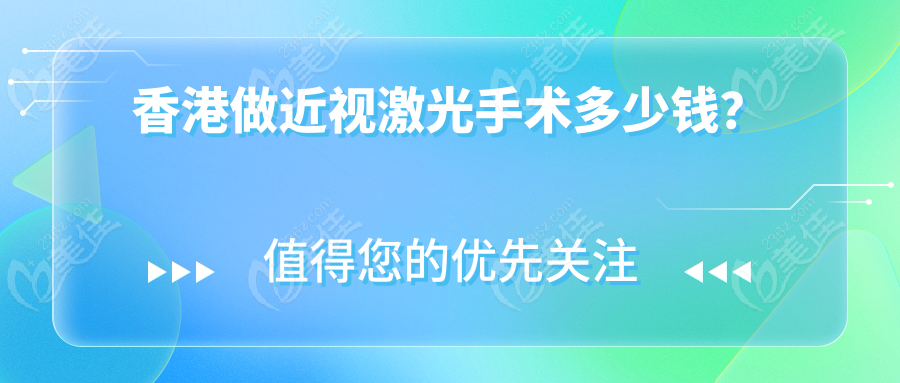 香港做近视激光手术多少钱？