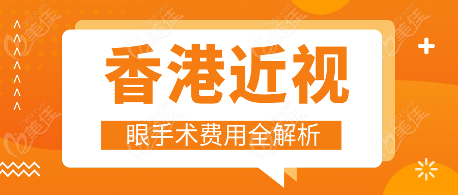 香港近视眼手术费用全解析