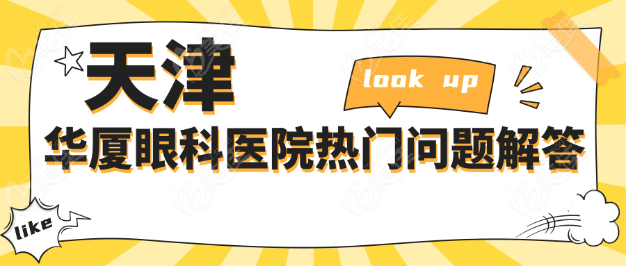 天津華廈眼科醫(yī)院熱門問題解答