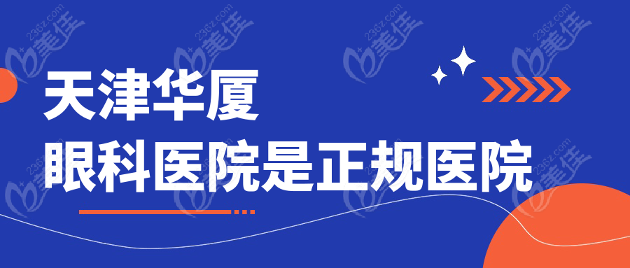 天津華廈眼科醫(yī)院是正規(guī)醫(yī)院