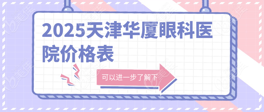 2025天津華廈眼科醫(yī)院價格表