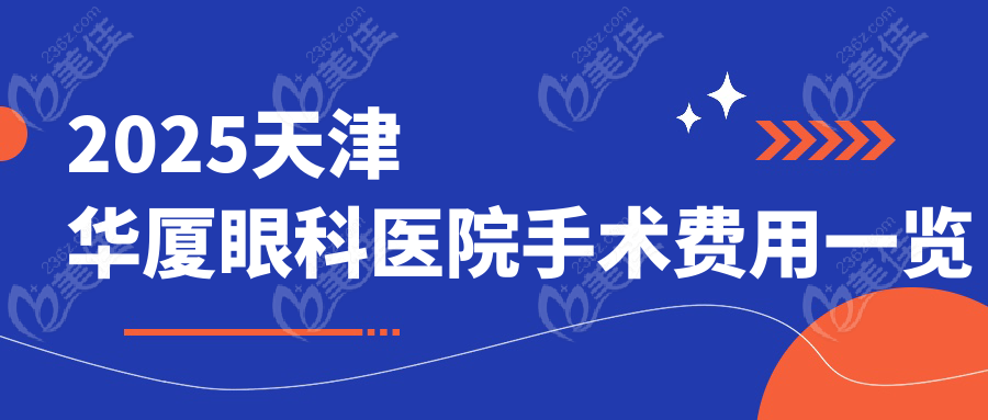 2025天津華廈眼科醫(yī)院手術(shù)費用一覽