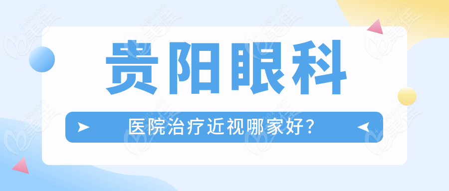 贵阳眼科医院治疗近视哪家好？