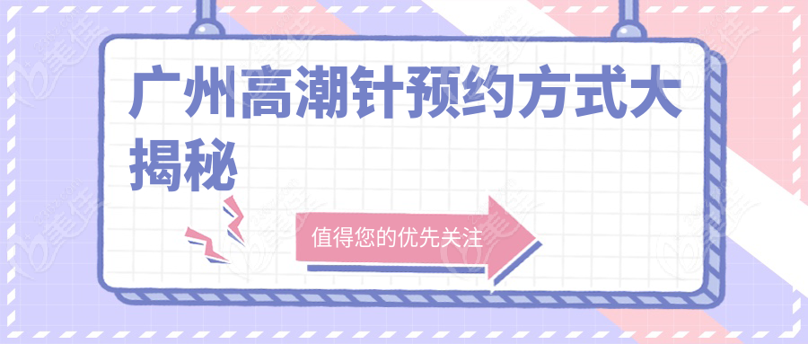 广州高潮针预约方式大揭秘