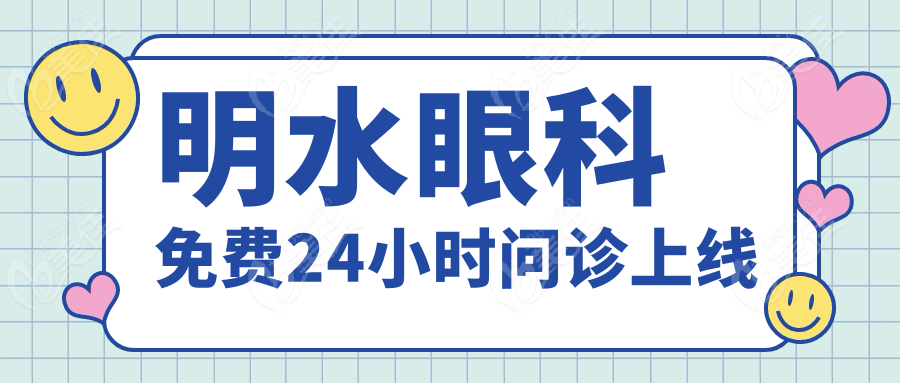 明水眼科免费24小时问诊上线